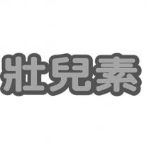 壯兒素