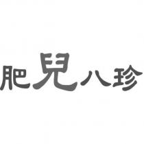 肥兒八珍