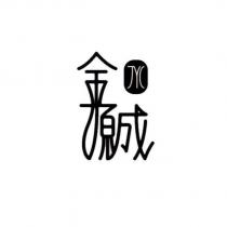 金源成 JYC 及圖
