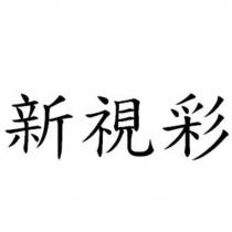 新視彩