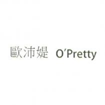 歐沛媞 O'Pretty