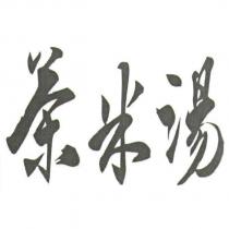 茶米湯及圖