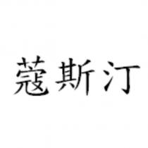 蔻斯汀