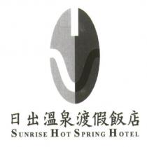 日出溫泉渡假飯店 Sunshine Hot Spring Hotel 及圖