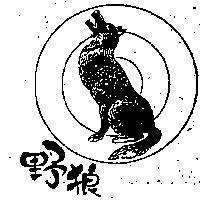野狼牌及圖