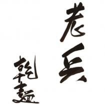老兵乾麵
