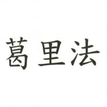 葛里法