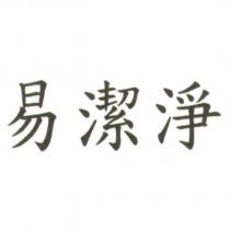 易潔淨