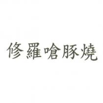修羅嗆豚燒