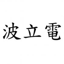 波立電