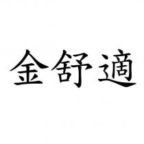 金舒適