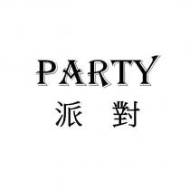 PARTY 派對