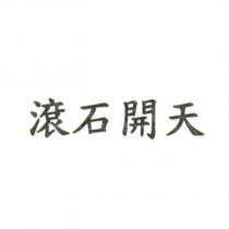 滾石開天
