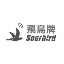 飛鳥牌 Soarbird 及圖
