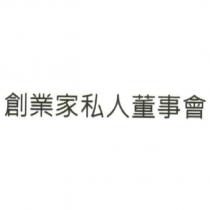 創業家私人董事會