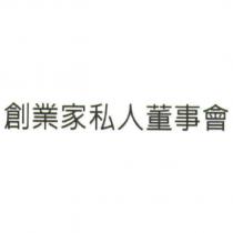 創業家私人董事會