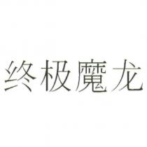 終極魔龍