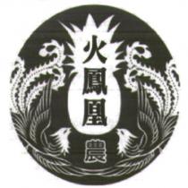 火鳳凰農及圖