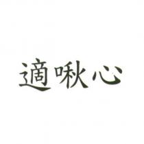 適啾心
