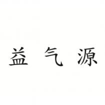 益氣源