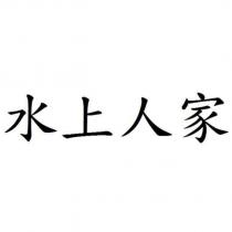 水上人家