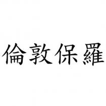 倫敦保羅