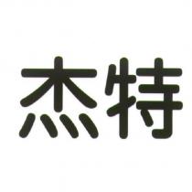 杰特