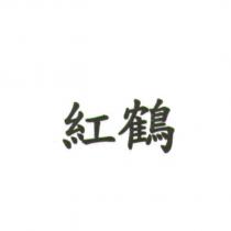 紅鶴
