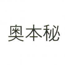 奧本秘