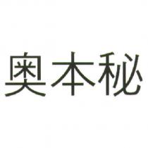 奧本秘