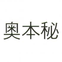 奧本秘