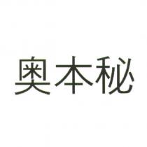 奧本秘