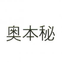 奧本秘