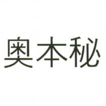 奧本秘
