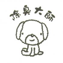 除臭大師及圖
