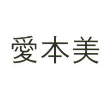 愛本美