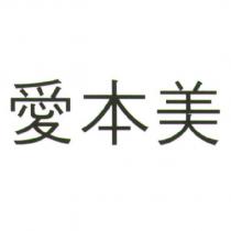 愛本美