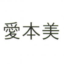 愛本美