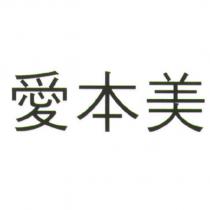 愛本美