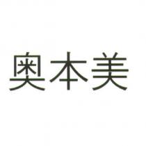 奧本美