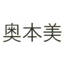 奧本美