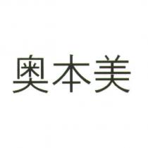 奧本美