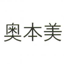 奧本美