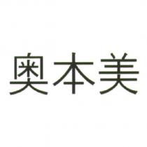 奧本美