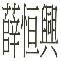 薛恒興