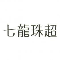 七龍珠超