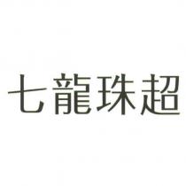 七龍珠超