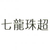 七龍珠超