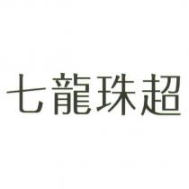 七龍珠超