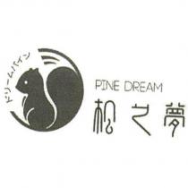 松之夢 PINE DREAM ドリームパンイ及圖